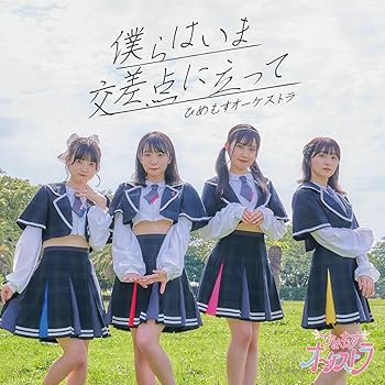 【中古】(未使用・未開封品)僕らはいま交差点に立って [CD] ひめもすオーケストラ