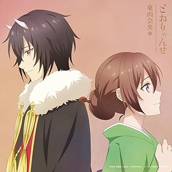 Other - 【中古】TVアニメ『かくりよの宿飯 弐』｢とおりゃんせ｣ [アニメ限定盤] [CD + DVD] - 東山奈央 [CD]