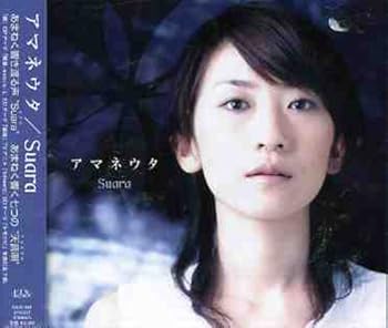 【中古】アマネウタ [audioCD] Suara