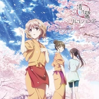 【中古】TVアニメ「花咲くいろは」イメージソング集　湯乃鷺リレイションズ [audioCD] TVサントラ