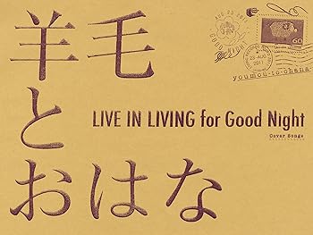 【中古】LIVE IN LIVING for Good Night CD 羊毛とおはな