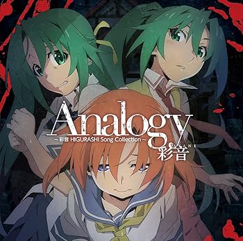 Analogy ~彩音 HIGURASHI Song Collection~(通常盤)  彩音