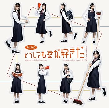 【中古】どうしても君が好きだ (初回限定盤TYPE-B)(DVD付) [audioCD] AKB48