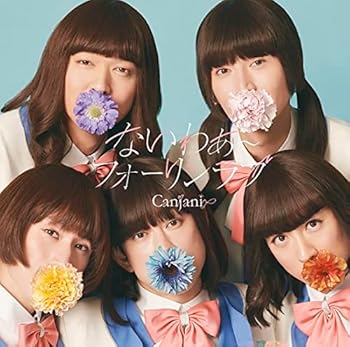 【中古】「未完成」初回限定「キャンジャニ∞」盤 (CD+DVD) - 関ジャニ∞ [CD]