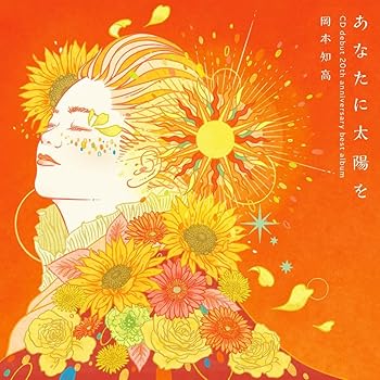 【中古】あなたに太陽を〜CDデビュー20周年記念ベスト (DVD付) [audioCD] 岡本知高
