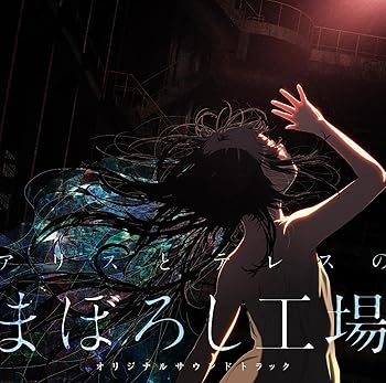 【中古】『アリスとテレスのまぼろし工場』オリジナルサウンドトラック(CD) [CD] 横山 克