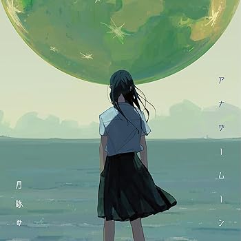 【中古】アナザームーン [完全生産限定盤] - 月詠み [CD] [CD] 月詠み