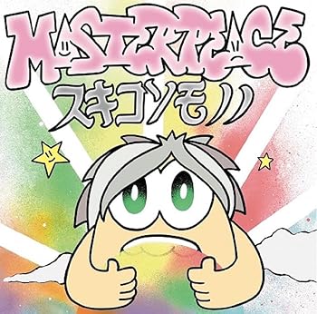 【中古】スキコソモノノ [CD] MASTERPEACE