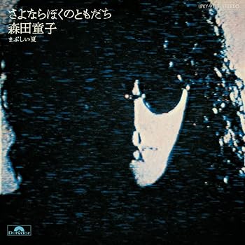 【中古】さよならぼくのともだち - 森田童子 Analog LP Record 森田童子