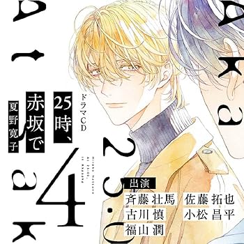 【中古】25時、赤坂で 4 [audioCD] 斉藤壮馬,佐藤拓也,古川慎,小松昌平
