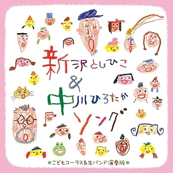 【中古】〜子どもコーラスと生バンドで歌う〜新沢としひこ＆中川ひろたかソング〈カラオケつき〉 [audioCD] V.A.【メーカー名】キングレコード【メーカー型番】0【ブランド名】King Records【商品説明】〜子どもコーラスと生バンドで歌う〜新沢としひこ＆中川ひろたかソング〈カラオケつき〉 [audioCD] V.A.0当店では初期不良に限り、商品到着から7日間は返品を 受付けております。お問い合わせ・メールにて不具合詳細をご連絡ください。【重要】商品によって返品先倉庫が異なります。返送先ご連絡まで必ずお待ちください。連絡を待たず会社住所等へ送られた場合は返送費用ご負担となります。予めご了承ください。他モールとの併売品の為、完売の際はキャンセルご連絡させて頂きます。中古品の画像および商品タイトルに「限定」「初回」「保証」「DLコード」などの表記がありましても、特典・付属品・帯・保証等は付いておりません。電子辞書、コンパクトオーディオプレーヤー等のイヤホンは写真にありましても衛生上、基本お付けしておりません。※未使用品は除く品名に【import】【輸入】【北米】【海外】等の国内商品でないと把握できる表記商品について国内のDVDプレイヤー、ゲーム機で稼働しない場合がございます。予めご了承の上、購入ください。掲載と付属品が異なる場合は確認のご連絡をさせて頂きます。ご注文からお届けまで1、ご注文⇒ご注文は24時間受け付けております。2、注文確認⇒ご注文後、当店から注文確認メールを送信します。3、お届けまで3〜10営業日程度とお考えください。4、入金確認⇒前払い決済をご選択の場合、ご入金確認後、配送手配を致します。5、出荷⇒配送準備が整い次第、出荷致します。配送業者、追跡番号等の詳細をメール送信致します。6、到着⇒出荷後、1〜3日後に商品が到着します。　※離島、北海道、九州、沖縄は遅れる場合がございます。予めご了承下さい。お電話でのお問合せは少人数で運営の為受け付けておりませんので、お問い合わせ・メールにてお願い致します。営業時間　月〜金　11:00〜17:00★お客様都合によるご注文後のキャンセル・返品はお受けしておりませんのでご了承ください。ご来店ありがとうございます。当店では良品中古を多数揃えております。お電話でのお問合せは少人数で運営の為受け付けておりませんので、お問い合わせ・メールにてお願い致します。