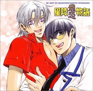 【中古】(未使用・未開封品)BE×BOY CDコレクション 星陵最恐物語 [audioCD] ドラマCD