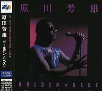【中古】(未使用 未開封品)ゴールデン☆ベスト 原田芳雄 CD 原田芳雄