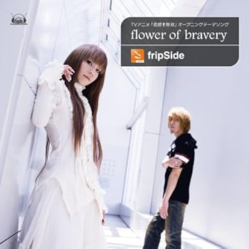【中古】(未使用・未開封品)Flower of Bravery(初回限定盤)(DVD付) [CD] fripSide