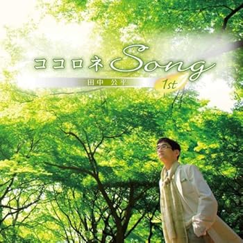 【中古】(未使用 未開封品)ココロネsong 1st audioCD 田中公平