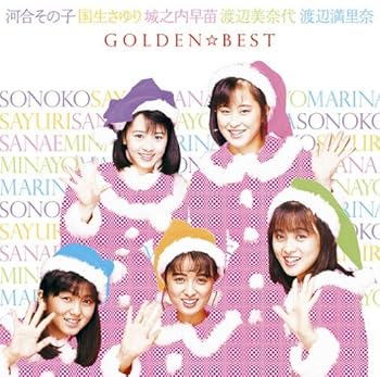 【中古】(未使用・未開封品)GOLDEN☆BEST 河合その子・国生さゆり・城之内早苗・渡辺美奈代・渡辺満里奈 [audioCD] 国生さゆり