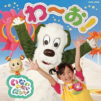 【中古】(未使用・未開封品)いないいないばあっ！ わ〜お！ [CD] ワンワン