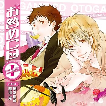 【中古】(未使用・未開封品)オ・ト・ナ限定 お咎めCD Penalty l [CD] 岡本信彦