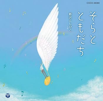 Other - 【中古】(未使用・未開封品)そらと ともだち [audioCD] 新沢としひこ