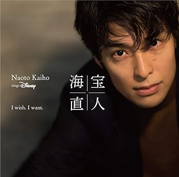 (未使用・未開封品)I wish. I want. ~NAOTO KAIHO sings Disney(通常盤)  海宝直人