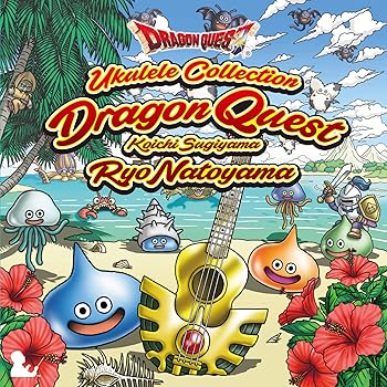 【中古】(未使用 未開封品)ウクレレによる「ドラゴンクエスト」すぎやまこういち audioCD ウクレレ 名渡山遼