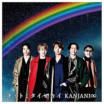 【中古】(未使用 未開封品)キミトミタイセカイ (初回生産限定盤B) CD 関ジャニ∞