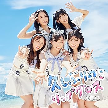 【中古】(未使用・未開封品)60th Single「久しぶりのリップグロス」(Type C)初回限定盤 [CD] AKB48