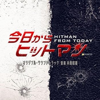【中古】(未使用・未開封品)テレビ朝日系金曜ナイトドラマ「今日からヒットマン」オリジナル・サウンドトラック [CD] 音楽：井筒昭雄