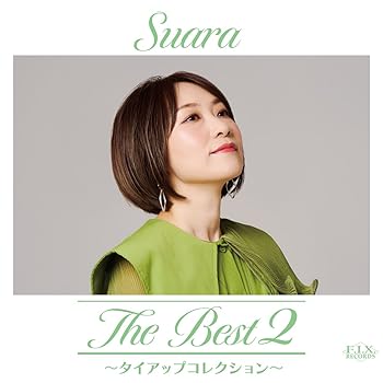 【中古】(未使用・未開封品)The Best 2 〜タイアップコレクション〜[初回限定盤] [CD] Suara
