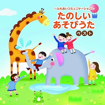 【中古】(未使用・未開封品)~ふれあいコミュニケーション たのしいあそびうた~ ベスト キング・ベスト・セレクト・ライブラリー2025 [audioCD] 塩野雅子