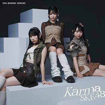 (未使用・未開封品)Karma (SG+DVD) (初回盤 TYPE-C) - SKE48  SKE48