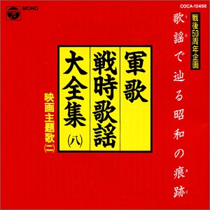 【中古】(未使用・未開封品)軍歌・戦時歌謡大全集 映画主題歌集 2 [audioCD] オムニバス: Artist; 酒井弘: Artist; 奥山彩子: Artist; 藤山一郎: Artist; 伊藤久男: Artist;
