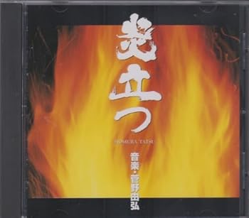 (非常に良い)炎立つ  TVサントラ: Artist; 菅野由弘: Composer