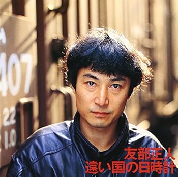 (非常に良い)遠い国の日時計 - 友部正人  友部正人: Artist; THE GROOVERS: Artist; THE BOOM: Artist