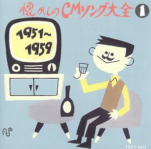 【中古】(非常に良い)懐かしのCMソング大全1 [audioCD] CMソング: Artist; 千秋恵子: Artist; ダークダックス: Artist; 楠トシエ: Artist; フランキー堺: Artist; 安西愛子: Artist; 雪村いづみ: Artist; 中原美沙緒: Artist; 若草児童合唱団: Artist; 灰田勝彦: Artist; 伴久美子: Artist【メーカー名】EMIミュージック・ジャパン【メーカー型番】【ブランド名】UNIVERSAL MUSIC GROUP【商品説明】懐かしのCMソング大全1 [audioCD] CMソング: Artist; 千秋恵子: Artist; ダークダックス: Artist; 楠トシエ: Artist; フランキー堺: Artist; 安西愛子: Artist; 雪村いづみ: Artist; 中原美沙緒: Artist; 若草児童合唱団: Artist; 灰田勝彦: Artist; 伴久美子: Artist発売日/1993-08-25当店では初期不良に限り、商品到着から7日間は返品を 受付けております。お問い合わせ・メールにて不具合詳細をご連絡ください。【重要】商品によって返品先倉庫が異なります。返送先ご連絡まで必ずお待ちください。連絡を待たず会社住所等へ送られた場合は返送費用ご負担となります。予めご了承ください。他モールとの併売品の為、完売の際はキャンセルご連絡させて頂きます。中古品の画像および商品タイトルに「限定」「初回」「保証」「DLコード」などの表記がありましても、特典・付属品・帯・保証等は付いておりません。電子辞書、コンパクトオーディオプレーヤー等のイヤホンは写真にありましても衛生上、基本お付けしておりません。※未使用品は除く品名に【import】【輸入】【北米】【海外】等の国内商品でないと把握できる表記商品について国内のDVDプレイヤー、ゲーム機で稼働しない場合がございます。予めご了承の上、購入ください。掲載と付属品が異なる場合は確認のご連絡をさせて頂きます。ご注文からお届けまで1、ご注文⇒ご注文は24時間受け付けております。2、注文確認⇒ご注文後、当店から注文確認メールを送信します。3、お届けまで3〜10営業日程度とお考えください。4、入金確認⇒前払い決済をご選択の場合、ご入金確認後、配送手配を致します。5、出荷⇒配送準備が整い次第、出荷致します。配送業者、追跡番号等の詳細をメール送信致します。6、到着⇒出荷後、1〜3日後に商品が到着します。　※離島、北海道、九州、沖縄は遅れる場合がございます。予めご了承下さい。お電話でのお問合せは少人数で運営の為受け付けておりませんので、お問い合わせ・メールにてお願い致します。営業時間　月〜金　11:00〜17:00★お客様都合によるご注文後のキャンセル・返品はお受けしておりませんのでご了承ください。ご来店ありがとうございます。当店では良品中古を多数揃えております。お電話でのお問合せは少人数で運営の為受け付けておりませんので、お問い合わせ・メールにてお願い致します。
