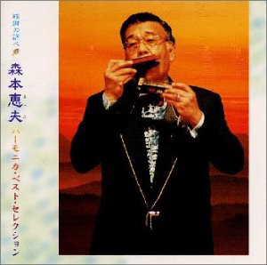(非常に良い)故郷の調べ / 森本恵夫ハーモニカベストセレクション  グリーグ: Composer; 安藤睦夫: Composer; ムーア: Composer; 古賀政男: Compose