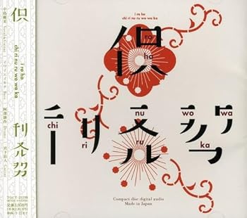 楽天市場】チリヌルヲワカ イロハの通販