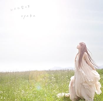 【中古】(未使用・未開封品)みんな空の下 - 絢香 [audioCD] 絢香: Artist