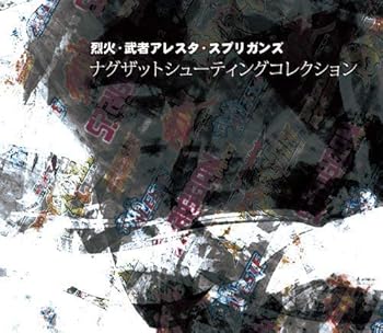 烈火・武者アレスタ・スプリガンズ ナグザット シューティングコレクション  HEAVY METAL RAIDEN: Artist; naxat soft: Composer; HEAV