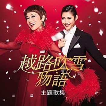 【中古】(未使用・未開封品)『越路吹雪物語』主題歌集 [audioCD] 大地真央、瀧本美織: Artist; 大地真央: Artist; 瀧本美織: Artist