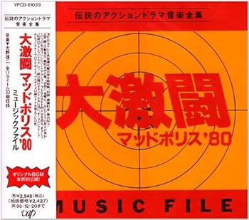 (非常に良い)「大激闘 マッドポリス’80」ミュージックファイル  木村昇: Artist; 大野雄二: Performer; You & The Explosion Band: Performer; TV