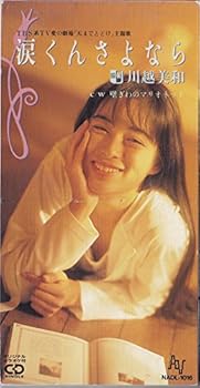 【中古】(非常に良い)涙くんさよなら audioCD 川越美和: Artist 浜口庫之助: Other 安藤高弘: Other 松井五郎: Other