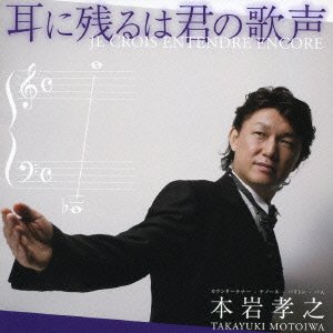(非常に良い)耳に残るは君の歌声~奇跡の4オクターヴ  本岩孝之: Artist; フォーレ: Composer; 市川高嶺: Performer; 川西宏明: Other