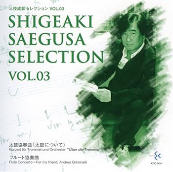 (非常に良い)三枝成彰:セレクション Vol.3「太鼓について」  大友直人: Conductor; 三枝成彰: Composer; 東京交響楽団: Orchestra; 大倉正之助(能楽