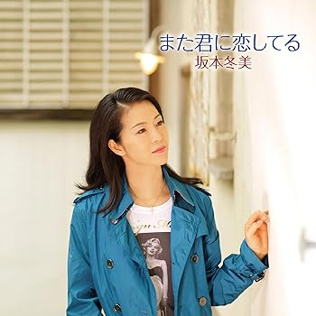 【中古】(未使用・未開封品)また君に恋してる／アジアの海賊 [audioCD] 坂本冬美: Artist; 若草恵: Other; 中村あゆみ: Composer; 森正明: Composer; 鎌田ジョージ: Other;