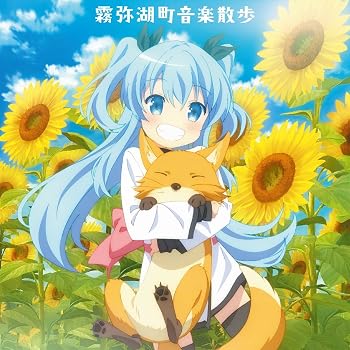 TVアニメ 天体のメソッド オリジナルサウンドトラック「霧弥湖町音楽散歩」  fhana: Artist; Larval Stage Planning: Artist; TVサント