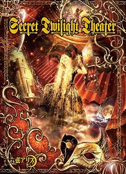 【中古】Secret Twilight Theater 【初回限定生産盤】 [audioCD] 六弦アリス: Artist