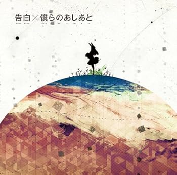 【中古】(非常に良い)告白/僕らのあしあと(初回生産限定盤A)(DVD付) [audioCD] supercell: Artist
