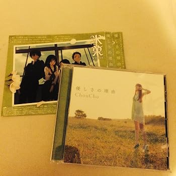 【中古】優しさの理由 [audioCD] ChouCho: Artist
