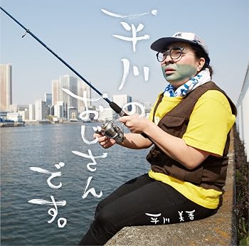 【中古】平川のおじさんです。 [audioCD] 平川美香: Artist